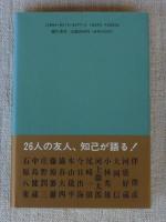 井伏さんの横顔