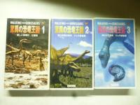 【VHSビデオ】　BBC　驚異の恐竜王国　ウォーキング with ダイナソー　全７巻(メイキングも含む)　●ナレーター「江守徹」　富田幸光