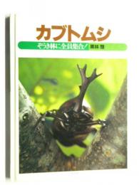 カブトムシ : ぞうき林に全員集合！　(ジュニア写真動物記)