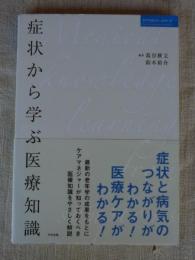 症状から学ぶ医療知識