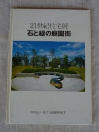 石と緑の庭園街 : 21世紀住宅展