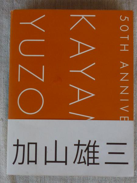 KAYAMA YUZO 50TH ANNIVERSARY : 加山雄三芸能生活50周年記念写真集