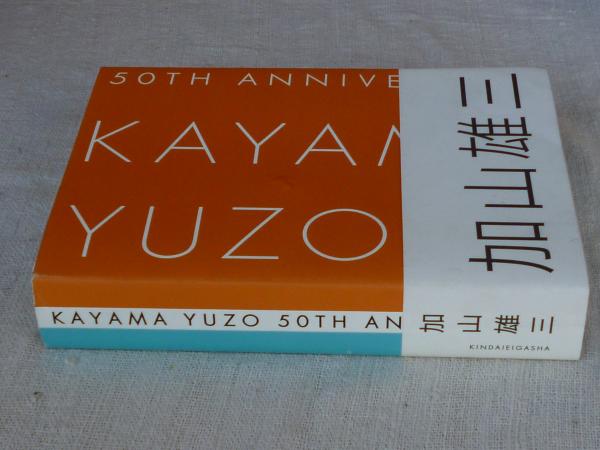 KAYAMA YUZO 50TH ANNIVERSARY : 加山雄三芸能生活50周年記念写真集