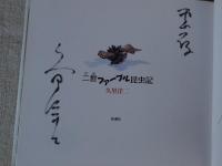 二世(にせ) ファーブル昆虫記　　(署名入り)