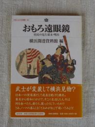 おもろ遠眼鏡 : 庶民の見た幕末・明治