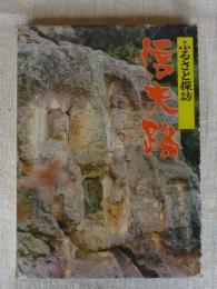 ふるさと探訪信夫路 : 福島市・二本松市・伊達郡・安達郡