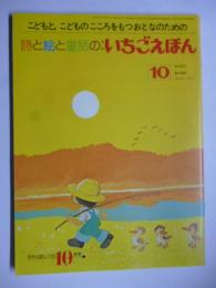 月刊　いちごえほん　昭和55年10月号　1980年　●あんぱんまん/やなせたかし/杉田豊/横島そのえ/国松孝二/おぼまこと/高畠純/永田萌/木曽秀夫/古家恵/いもとようこ/川崎洋/佐々木マキ/落合稜子/松永禎郎/山下明生/杉浦範茂/庄野英二/小沢良吉/このみひかる/高橋透/牧村慶子/吉田迪彦/渡辺和行/田中ゆき