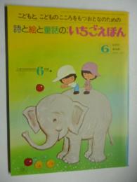 月刊　いちごえほん　昭和55年6月号　1980年　●あんぱんまん/やなせたかし/渡辺藤一/横島そのえ/西本鶏介/深沢邦朗/かすや昌宏/おぼまこと/木曽秀夫/高志孝子/渡辺洋二/中村有希/永田萌/小野千世/杉浦範茂/畑正憲/ムツゴロウ/村上豊/恒幸子/立原えりか/このみひかる/高橋透/吉田充子/田中ゆき