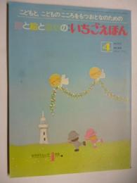 月刊　いちごえほん　昭和55年4月号　1980年　●あんぱんまん/やなせたかし/永田萌/橘田美智子/西本鶏介/深沢邦朗/渡辺洋二/渡辺和行/横島そのえ/高志孝子/西村達馬/杉浦範茂/おぼまこと/杉田豊/牧村慶子/畑正憲/ムツゴロウ/井上豊/立原えりか/恒幸子/このみひかる/鈴木未央子/高橋透/葉祥明/田中ゆき