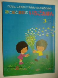 月刊　いちごえほん　昭和55年3月号　1980年　●あんぱんまん/やなせたかし/葉祥明/渡辺洋二/小野千世/黒井健/いもとようこ/畑正憲/ムツゴロウ/井上豊/永田萌/木曽秀夫/小沢正/村上豊/松永禎郎/かすや昌宏/このみひかる/杉浦範茂/牧村慶子/恒幸子/たかはしとみお