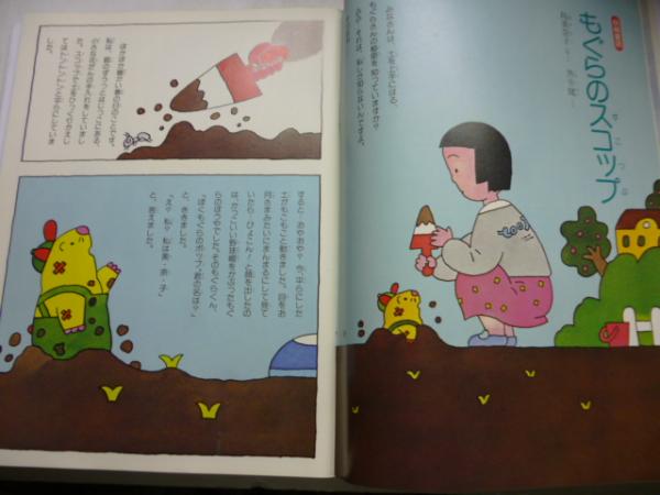 なづけのにいいちゃん/山下明生/渡辺洋二/PHPおはなしひろば