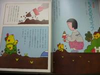 月刊　いちごえほん　昭和55年3月号　1980年　●あんぱんまん/やなせたかし/葉祥明/渡辺洋二/小野千世/黒井健/いもとようこ/畑正憲/ムツゴロウ/井上豊/永田萌/木曽秀夫/小沢正/村上豊/松永禎郎/かすや昌宏/このみひかる/杉浦範茂/牧村慶子/恒幸子/たかはしとみお