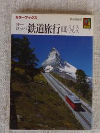 ヨーロッパ鉄道旅行