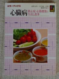 心臓病 : 狭心症・心筋梗塞の生活と食事