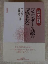 ジェンダーで読む『或る女』 : 総力討論