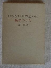 おさない日の思い出　晩年のうた