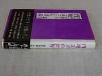 円地文子の世界