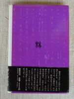 円地文子の世界