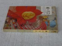 紙の手芸 : ペーパークラフトのすべて