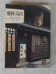 飛騨・高山 : 歴史と民芸の町