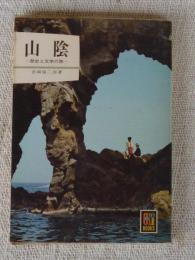 山陰 : 歴史と文学の旅