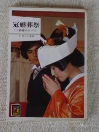 冠婚葬祭