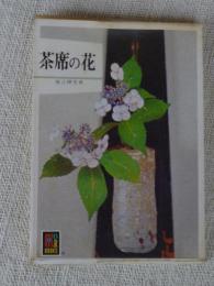 茶席の花