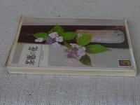茶席の花