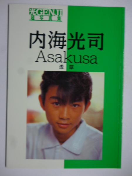 光GENJI 超写真集 「内海光司/Asakusa 浅草」 ○「内海光司」１冊です 