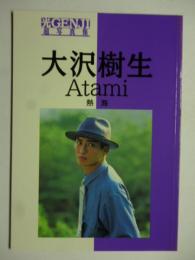 光GENJI　超写真集　「大沢樹生/Atami 熱海」　●「大沢樹生」１冊です！！