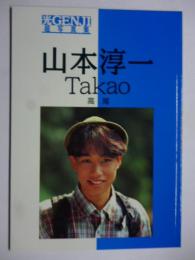 光GENJI　超写真集　「山本淳一/Takao 高尾」　●山本淳一のみ1冊です！！