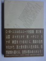 C.W.ニコルのおいしい博物誌 ②　(ぐるーぷ・ぱあめの本 富夢想野帖シリーズ)