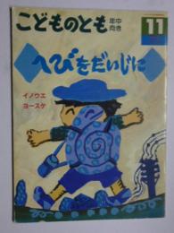 へびをだいじに　(こどものとも 年中向き)