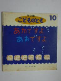 あかですよ あおですよ　(年少版 こどものとも 223号)