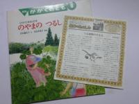 ひかりをめざす のやまのつるしょくぶつ　(かがくのとも)