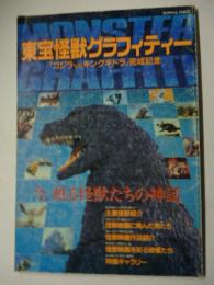 東宝怪獣グラフィティー　「ゴジラvsキングギドラ」完成記念　スクリーン特編版