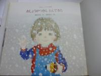 おしょうがつさんとんできた　(えほん・こどもの四季)