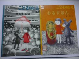 「おるすばん」、「さがしもの」　(こどものとも) ２冊