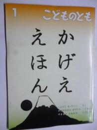 かげえ えほん　(こどのもとも 718号)