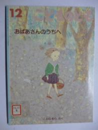 おばあさんのうちへ　(こどものとも 573号)