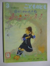 ながいかみのむすめチャンファメイ : 中国・侗族の民話　(こどものとも 684号)