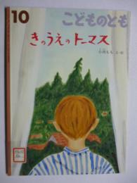 きのうえのトーマス　(こどものとも 679号)