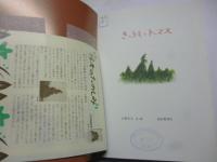 きのうえのトーマス　(こどものとも 679号)