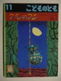 クモのつな : 西アフリカ・シエラレオネの昔話　(こどものとも 632号)