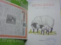こひつじとことこ　(こどものとも 648号)