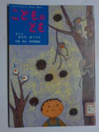 ろくと はちの ぼうけん　「母の友」絵本29　(こどものとも)　復刻版