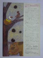 ろくと はちの ぼうけん　「母の友」絵本29　(こどものとも)　復刻版