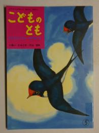 みなみからきた つばめたち　「母の友」絵本14　(こどものとも)　復刻版