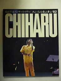 松山千春 コンサート・ツアー　「大いなる愛よ夢よ’８２ CHIHARU」　パンフレット　●ピンナップポスター付き
