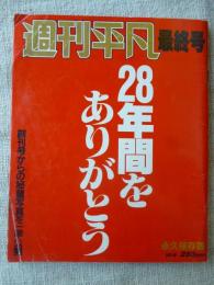 週刊平凡 最終号　28年間をありがとう